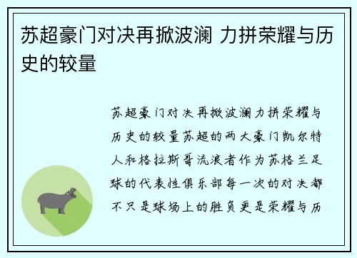 苏超豪门对决再掀波澜 力拼荣耀与历史的较量