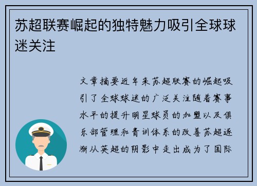 苏超联赛崛起的独特魅力吸引全球球迷关注