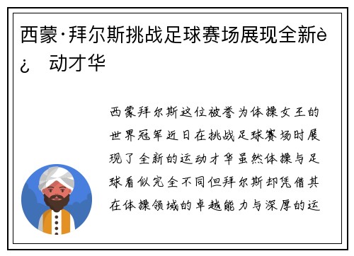西蒙·拜尔斯挑战足球赛场展现全新运动才华