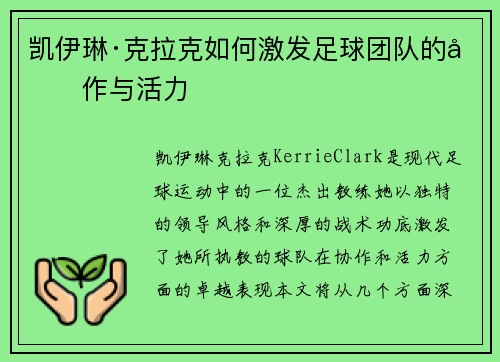 凯伊琳·克拉克如何激发足球团队的协作与活力