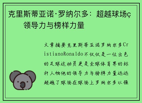 克里斯蒂亚诺·罗纳尔多：超越球场的领导力与榜样力量