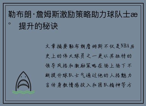 勒布朗·詹姆斯激励策略助力球队士气提升的秘诀
