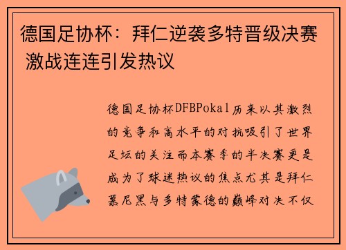 德国足协杯：拜仁逆袭多特晋级决赛 激战连连引发热议