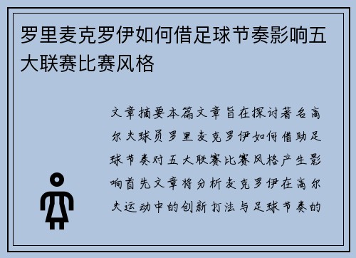 罗里麦克罗伊如何借足球节奏影响五大联赛比赛风格