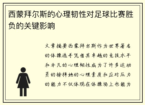 西蒙拜尔斯的心理韧性对足球比赛胜负的关键影响