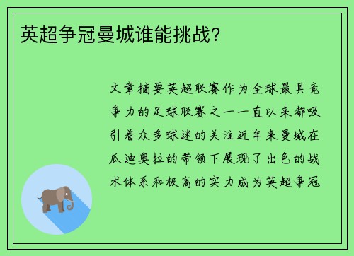 英超争冠曼城谁能挑战？