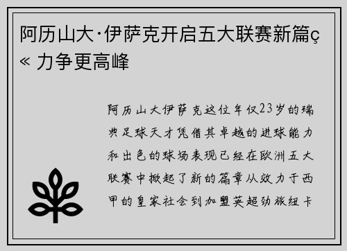 阿历山大·伊萨克开启五大联赛新篇章力争更高峰