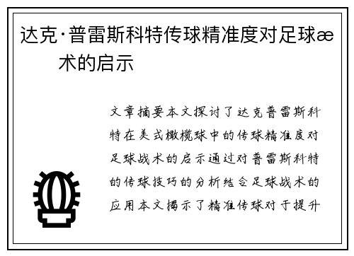 达克·普雷斯科特传球精准度对足球战术的启示