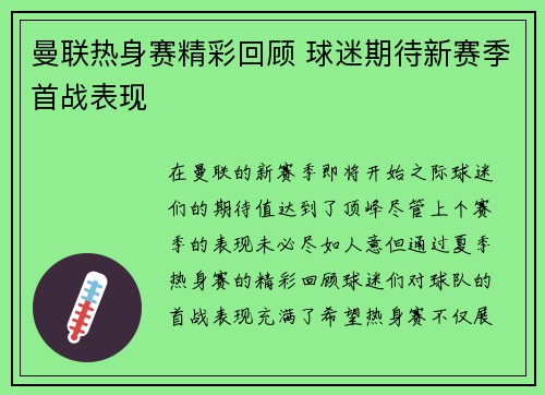 曼联热身赛精彩回顾 球迷期待新赛季首战表现