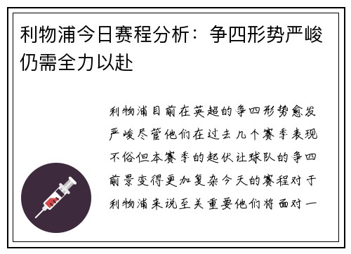 利物浦今日赛程分析：争四形势严峻仍需全力以赴