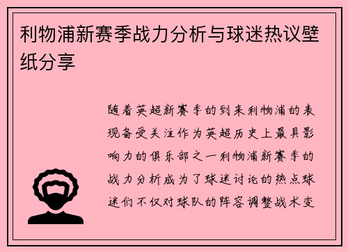 利物浦新赛季战力分析与球迷热议壁纸分享
