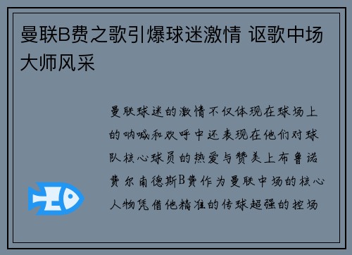 曼联B费之歌引爆球迷激情 讴歌中场大师风采