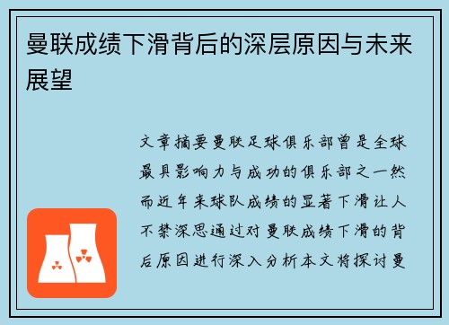 曼联成绩下滑背后的深层原因与未来展望
