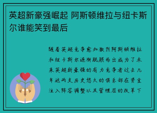 英超新豪强崛起 阿斯顿维拉与纽卡斯尔谁能笑到最后