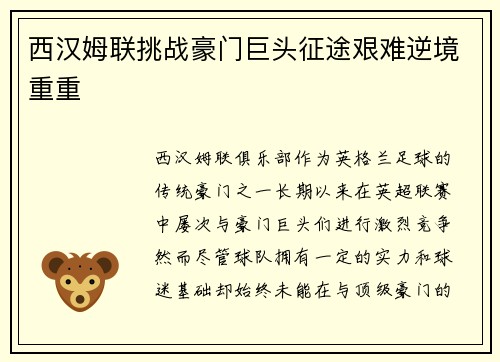 西汉姆联挑战豪门巨头征途艰难逆境重重