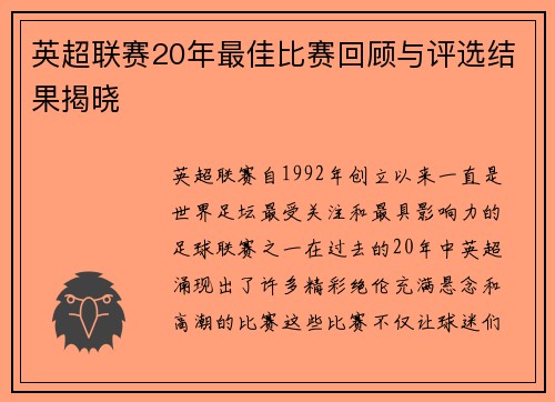 英超联赛20年最佳比赛回顾与评选结果揭晓