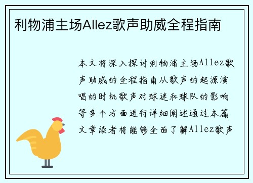 利物浦主场Allez歌声助威全程指南