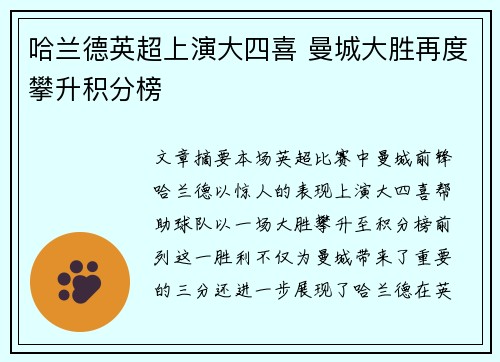 哈兰德英超上演大四喜 曼城大胜再度攀升积分榜