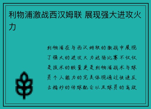 利物浦激战西汉姆联 展现强大进攻火力
