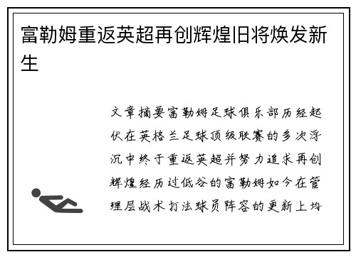 富勒姆重返英超再创辉煌旧将焕发新生