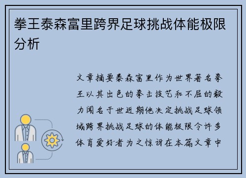 拳王泰森富里跨界足球挑战体能极限分析