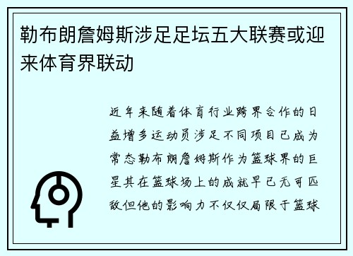 勒布朗詹姆斯涉足足坛五大联赛或迎来体育界联动