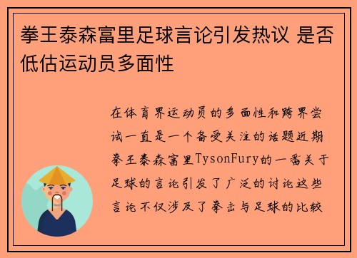 拳王泰森富里足球言论引发热议 是否低估运动员多面性