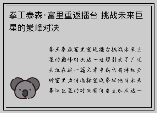 拳王泰森·富里重返擂台 挑战未来巨星的巅峰对决
