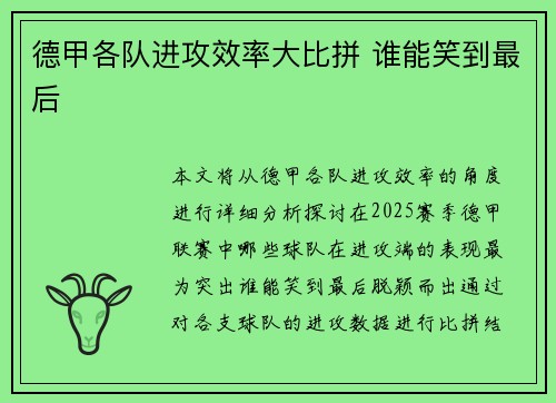 德甲各队进攻效率大比拼 谁能笑到最后