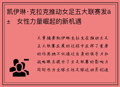 凯伊琳·克拉克推动女足五大联赛发展女性力量崛起的新机遇