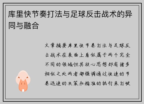 库里快节奏打法与足球反击战术的异同与融合