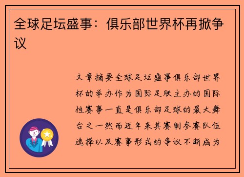 全球足坛盛事：俱乐部世界杯再掀争议