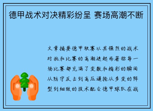 德甲战术对决精彩纷呈 赛场高潮不断
