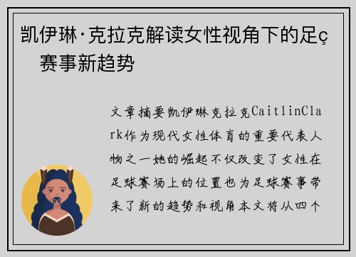 凯伊琳·克拉克解读女性视角下的足球赛事新趋势