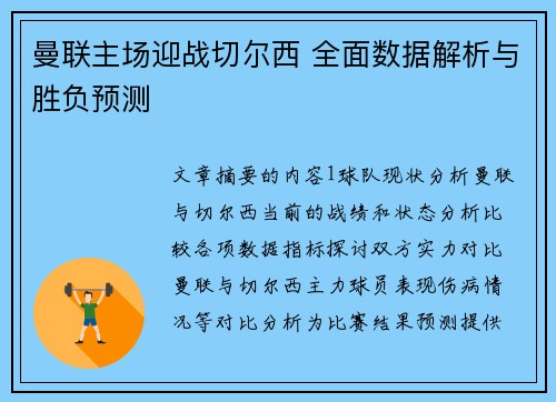 曼联主场迎战切尔西 全面数据解析与胜负预测
