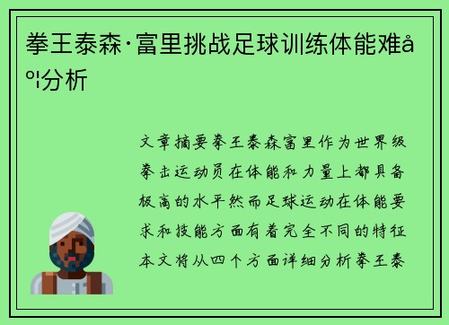 拳王泰森·富里挑战足球训练体能难度分析