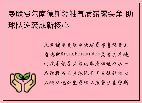 曼联费尔南德斯领袖气质崭露头角 助球队逆袭成新核心