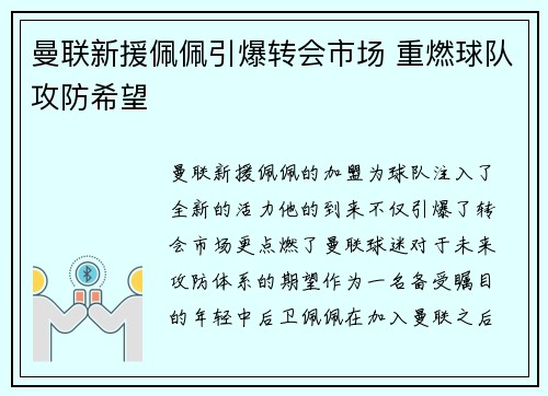 曼联新援佩佩引爆转会市场 重燃球队攻防希望