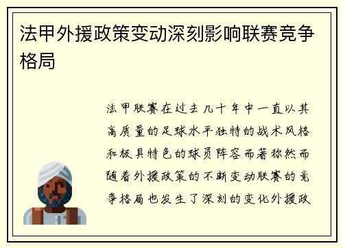 法甲外援政策变动深刻影响联赛竞争格局