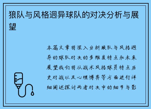 狼队与风格迥异球队的对决分析与展望