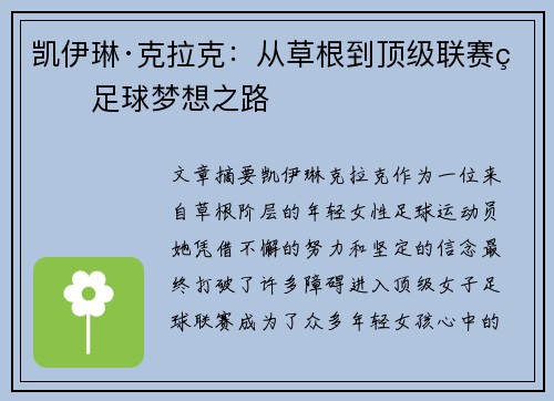 凯伊琳·克拉克：从草根到顶级联赛的足球梦想之路
