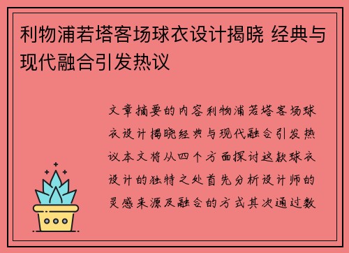 利物浦若塔客场球衣设计揭晓 经典与现代融合引发热议