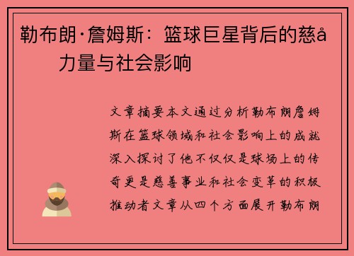 勒布朗·詹姆斯：篮球巨星背后的慈善力量与社会影响