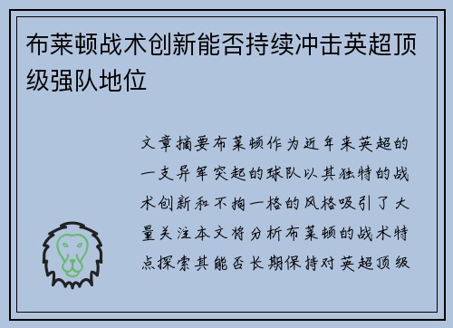 布莱顿战术创新能否持续冲击英超顶级强队地位