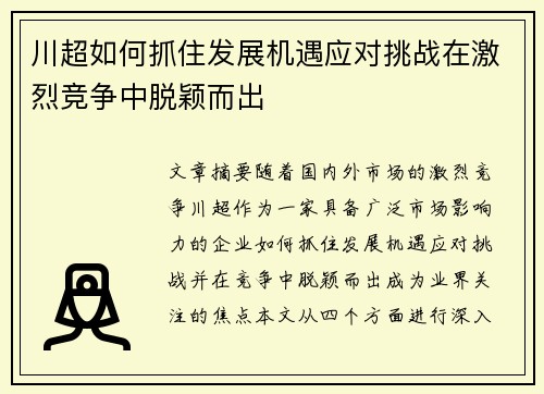 川超如何抓住发展机遇应对挑战在激烈竞争中脱颖而出