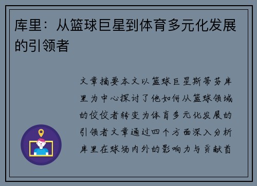 库里：从篮球巨星到体育多元化发展的引领者