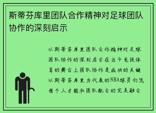 斯蒂芬库里团队合作精神对足球团队协作的深刻启示