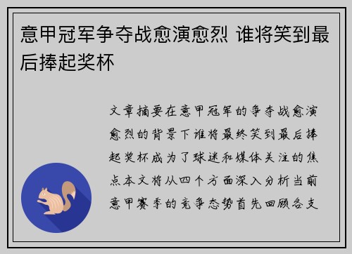意甲冠军争夺战愈演愈烈 谁将笑到最后捧起奖杯
