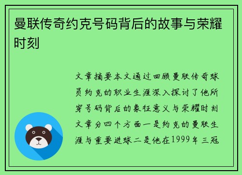 曼联传奇约克号码背后的故事与荣耀时刻