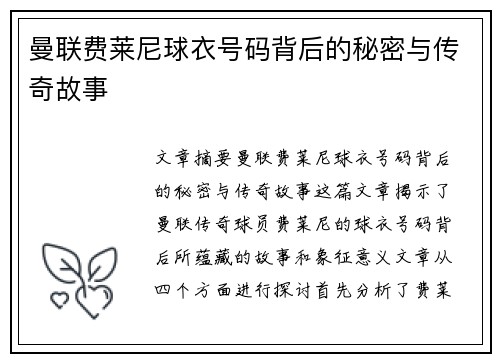 曼联费莱尼球衣号码背后的秘密与传奇故事